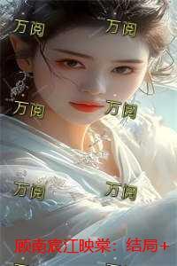 顾南宸江映棠:结局+番外情感纠葛