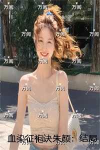 血染征袍诀朱颜:结局+番外