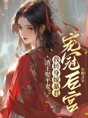 渣王娶平妻?毒妃改嫁暴君夜夜承宠
