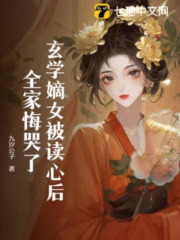 玄学嫡女被读心后,全家悔哭了