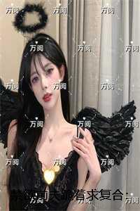禁欲前夫跪着求复合:结局+番外评价五颗星