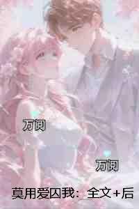莫用爱囚我:+后续热血十足