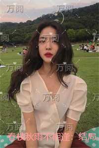 春枝秋雨不相逢:结局+番外现已上架