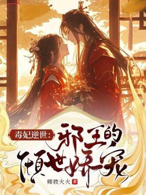 毒妃逆世:邪王的倾世娇宠