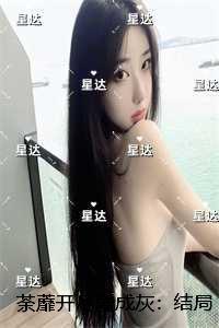 荼蘼开尽爱成灰:结局+番外灵魂人物