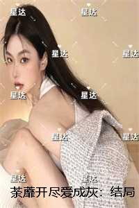 荼蘼开尽爱成灰:结局+番外抖音新书