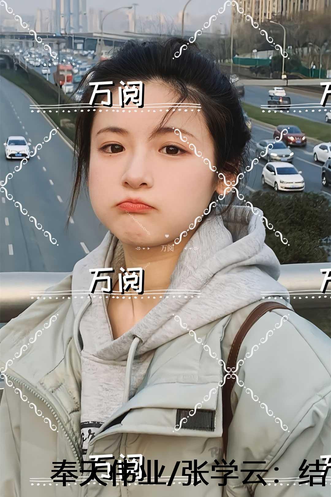 奉天伟业张学云:结局+番外