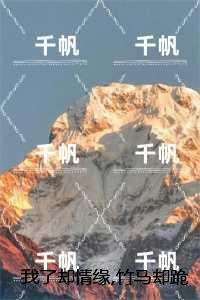 我了却情缘竹马却跪寺外求我回头未删减:全文+后续