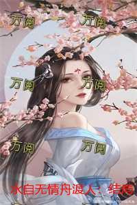 水自无情舟渡人:结局+番外倾心编著