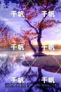 他站在回忆尽头:结局+番外爽文
