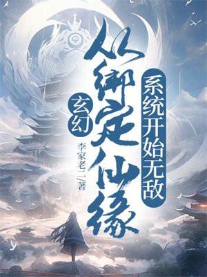 玄幻:从绑定仙缘系统开始无敌