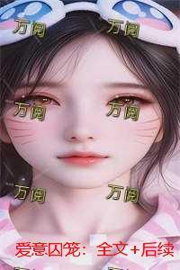 爱意囚笼：+后续
