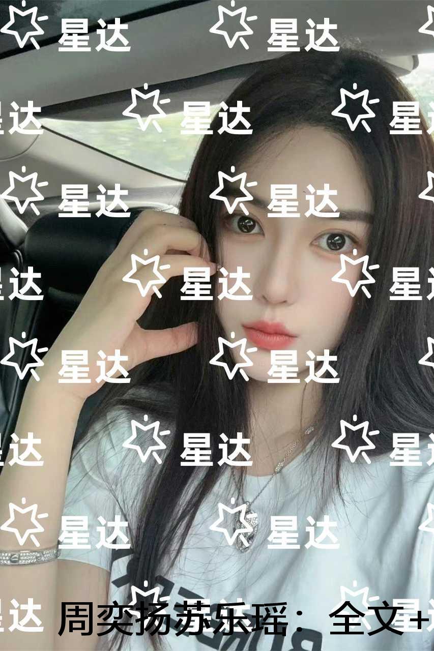 周奕扬苏乐瑶:+结局+番外