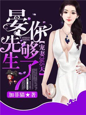 宠妻365天，晏先生你够了