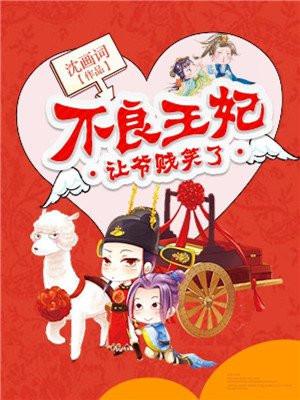 不良王妃:让爷贱笑了