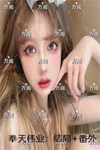 奉天伟业:结局+番外