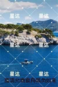 莫清允唐宴舟既负如来也负卿:结局+番外