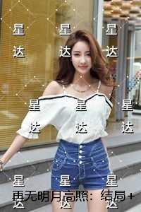 再无明月高照:免费品鉴