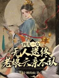 主角宋春雪全章节阅读