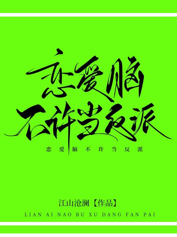 恋爱脑不许当反派!