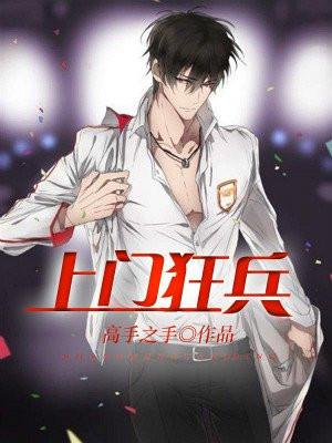 上门狂兵