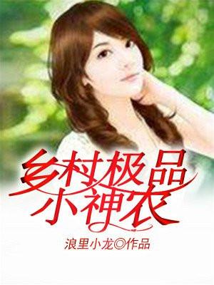 乡村极品小神农