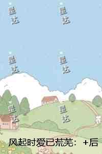 风起时爱已荒芜:全文在线阅读