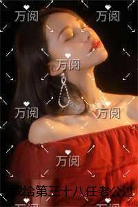 我给第三十八任老公过喜:全文+完结+后续