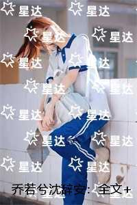 乔若兮沈辞安:全文+番外+后续