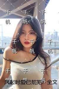风起时爱已荒芜:全文+后续
