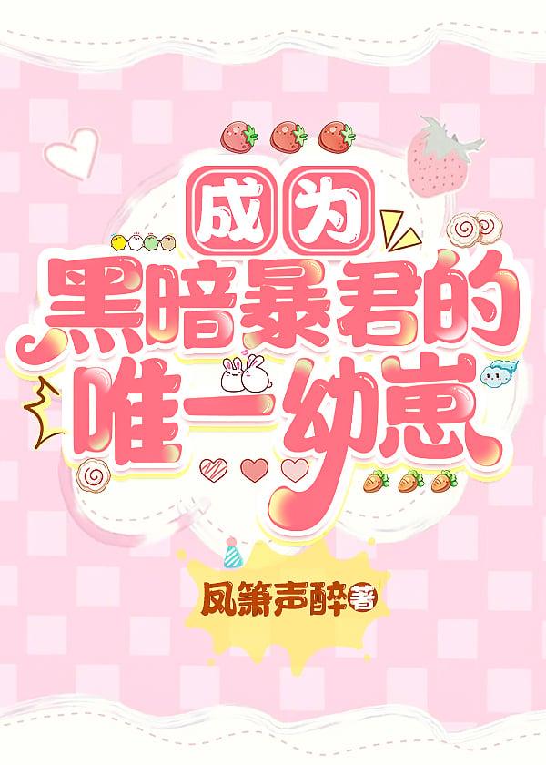 成为黑暗暴君的唯一幼崽[星际]