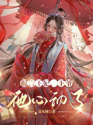 报告王妃,王爷他心动了