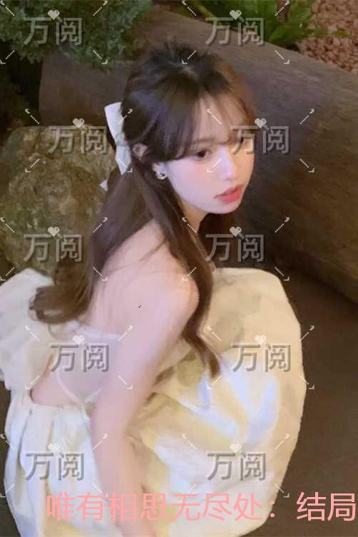 唯有相思无尽处:结局+番外