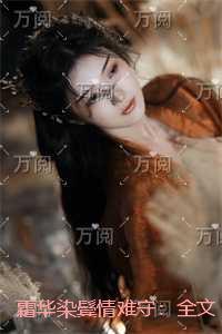 霜华染鬓情难守:全文+后续