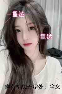 唯有相思无尽处:全文阅读