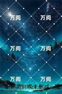 朝朝离别晚:结局+番外+完本