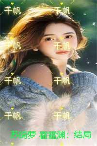 苏绮萝 霍霆渊:结局+番外