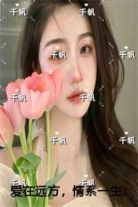 爱在远方,情系一生