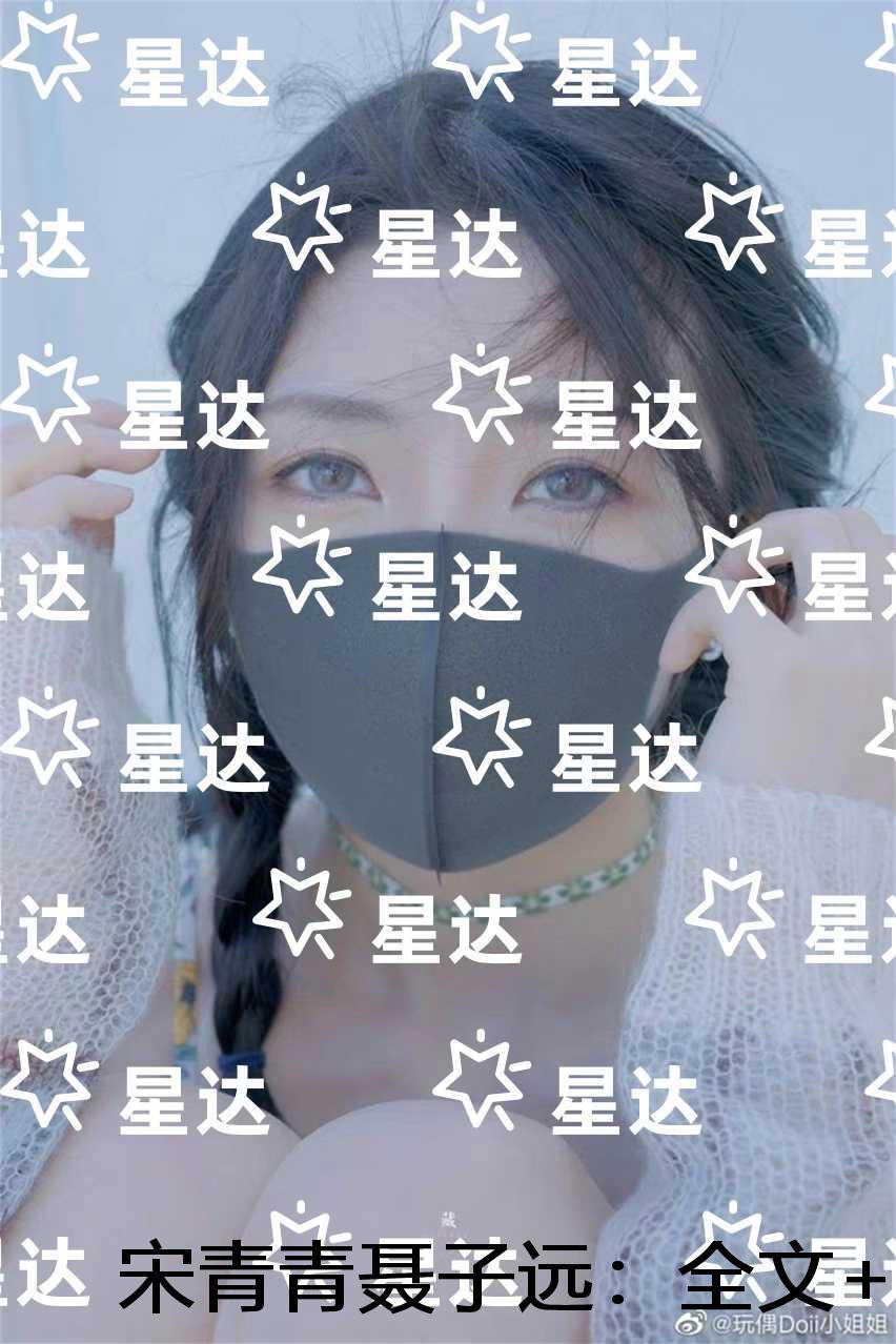 宋青青聂子远:+完结篇