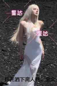 月光洒下离人巷:全集
