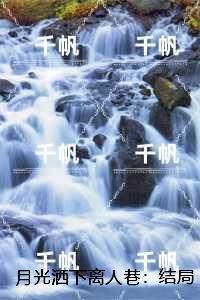 月光洒下离人巷:谢诚景洛婉雪爽文