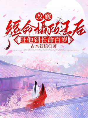 改嫁短命摄政王后,旺他到长命百岁