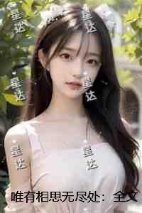 唯有相思无尽处:言情作品