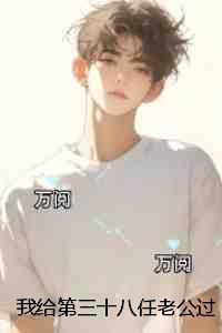 我给第三十八任老公过喜:后续全文免费阅读