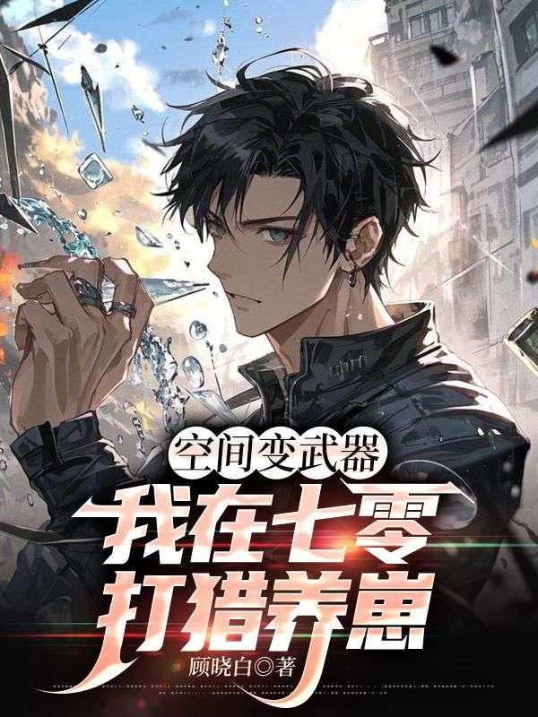 空间变武器,我在七零打猎养崽