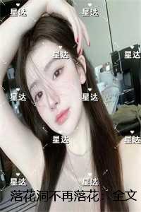 落花洞不再落花:全文+后续+结局