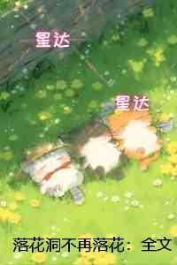 落花洞不再落花:全文免费在线阅读