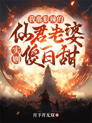 我那狠辣的仙君老婆,实则傻白甜