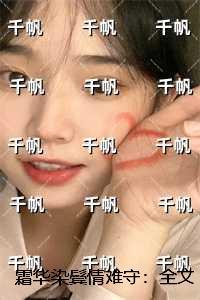 霜华染鬓情难守:全文+后续+结局