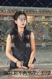 落花洞不再落花:小说推荐完结